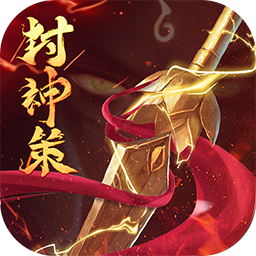 封神策手游