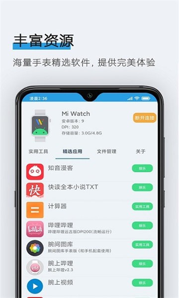 腕间应用助手app