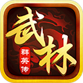 武林群英传BT版