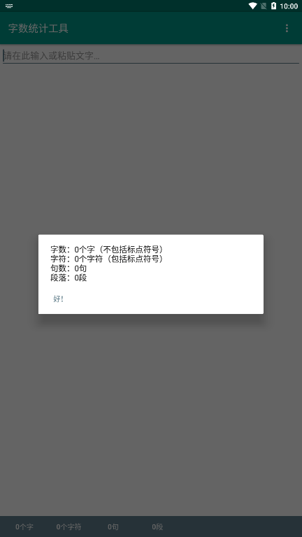 字数统计器