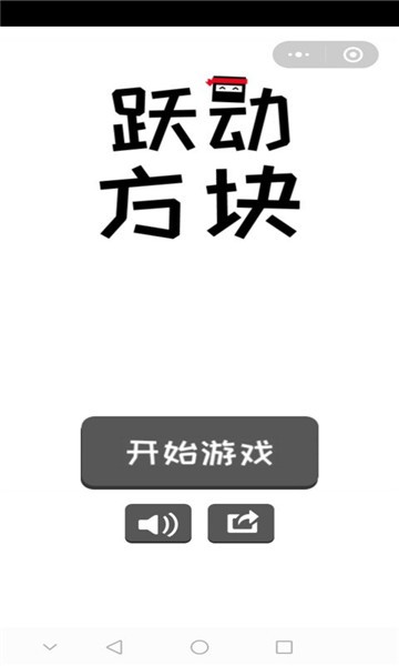 跃动方块游戏
