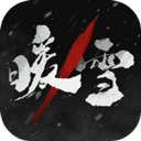 暖雪最新版