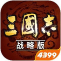 三国志·战略版最新版