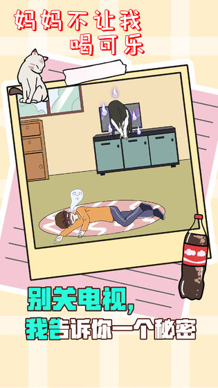 妈妈不让我喝可乐(Hidden my Coke by mom)