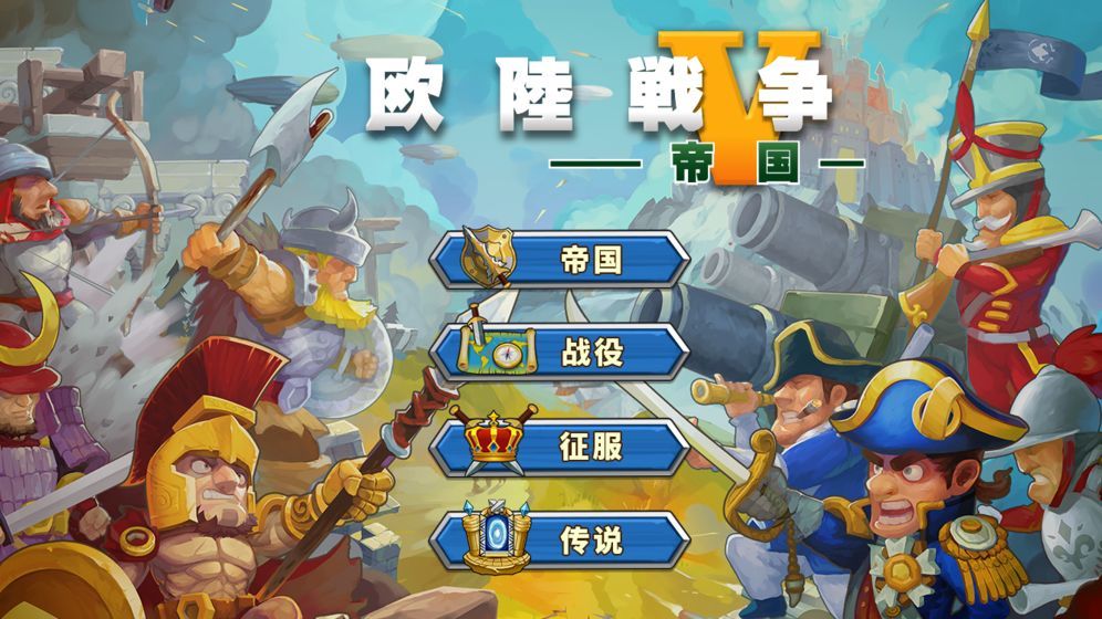 欧陆战争5无限勋章版