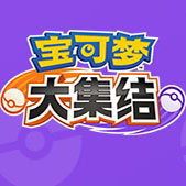 宝可梦大集结正版(Pok&amp;eacute;mon UNITE)