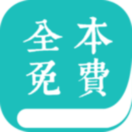 全本免费阅读器旧版本