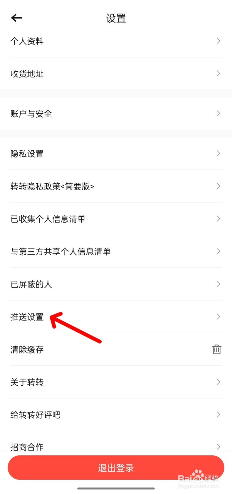 转转如何找到推送设置