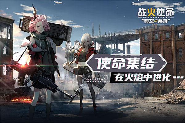 战火使命官方版