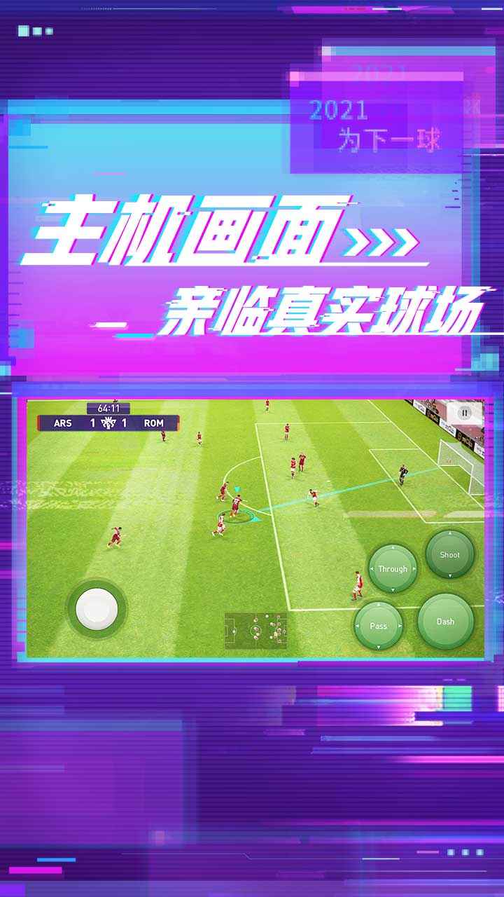 实况足球网易版手机版