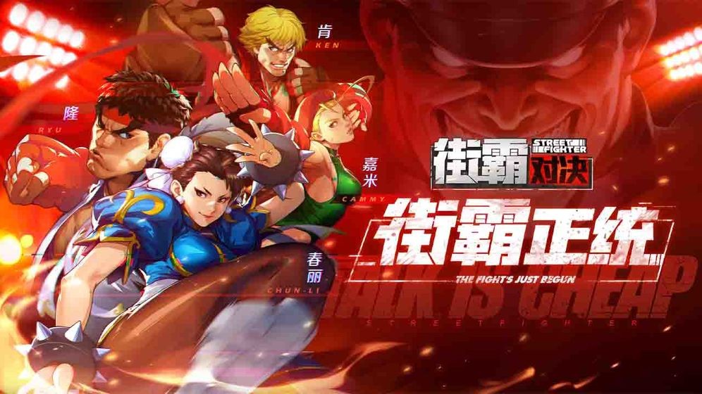 街霸手游