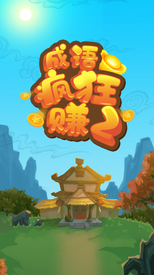成语疯狂赚2