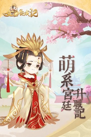 女皇养成记最新版(女皇養成記)