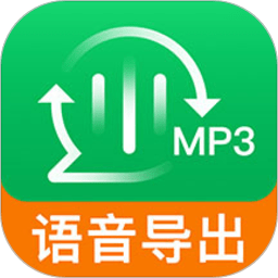 语音导出免费版