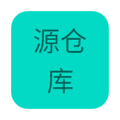 源仓库(危险源)