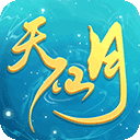 天仙月最新版