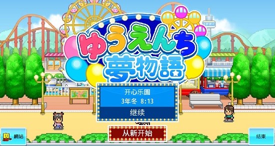 游乐园梦物语(Dream Park Story)