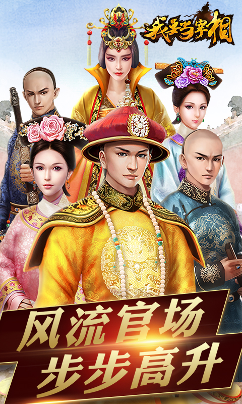 我要当宰相满V版