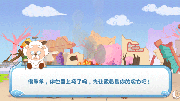 羊村保卫战