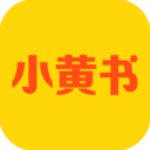 小黄书app
