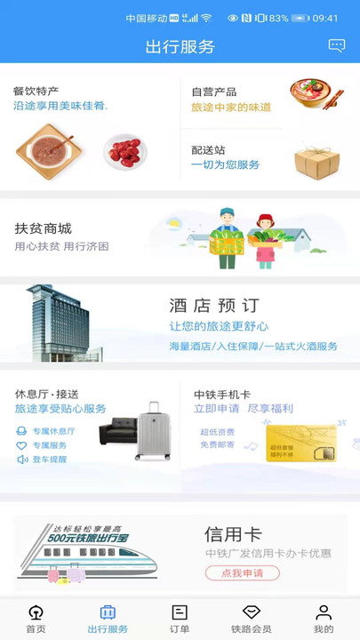 铁路12306客户端