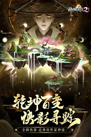 神雕侠侣2手游
