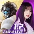 荒野行动x乃木坂46联动版