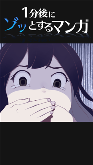 1分钟后可怕的4帧(1分後にゾッとする4コマ)