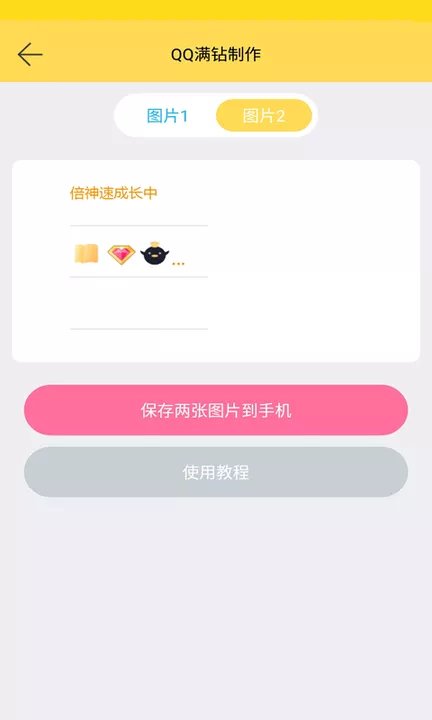 QQ花样满钻助手(QQ满钻名片生成)