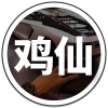 鸡仙2.4