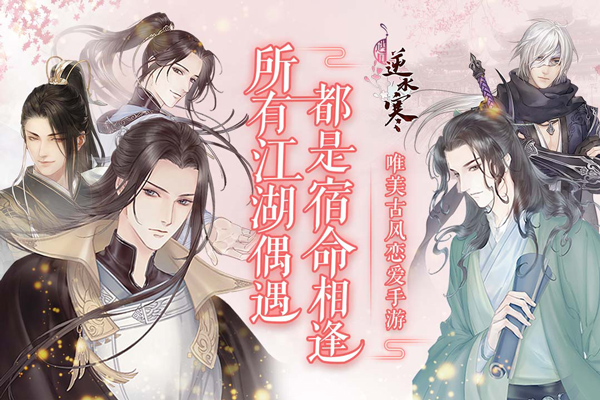 遇见逆水寒手机版