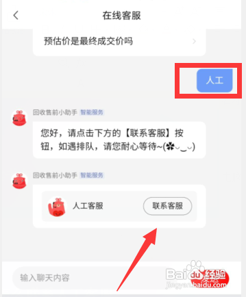 如何使用转转APP联系人工客服？
