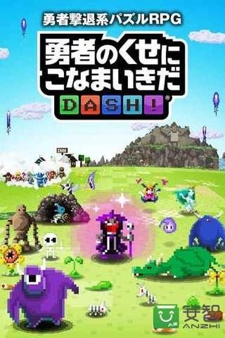 勇者别嚣张DASH