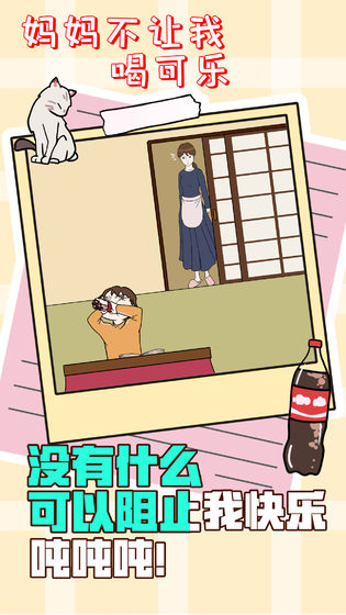 妈妈不让我喝可乐(Hidden my Coke by mom)