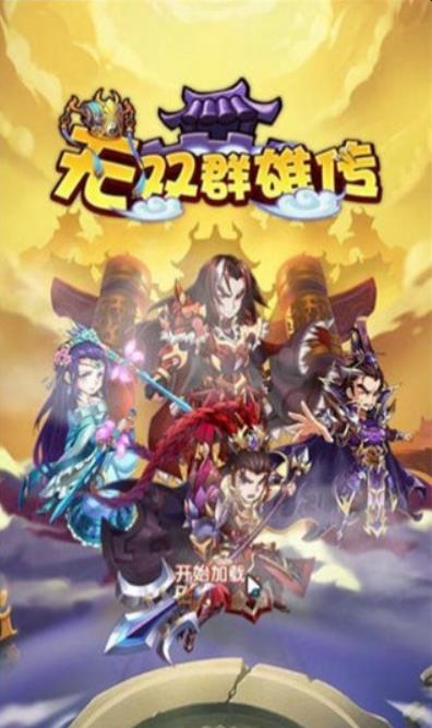 无双群雄传