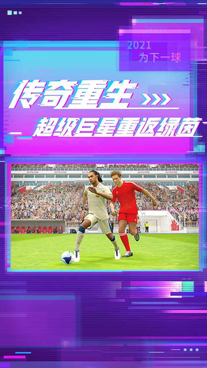 实况足球网易版手机版