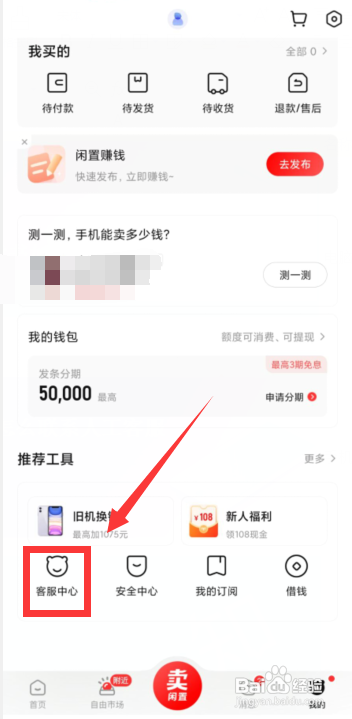 如何使用转转APP联系人工客服？