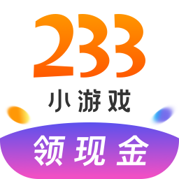 233小游戏最新版2021