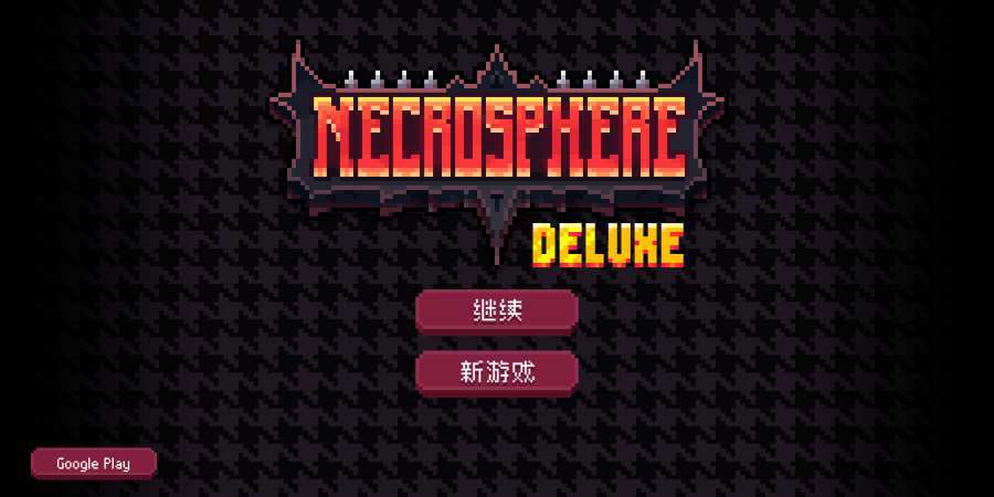 死灵法球豪华版(Necrosphere)