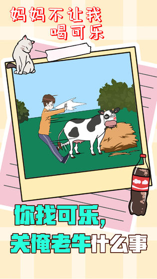 妈妈不让我喝可乐(Hidden my Coke by mom)