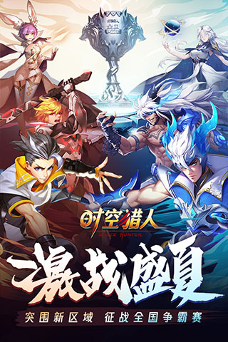 时空猎人腾讯qq版