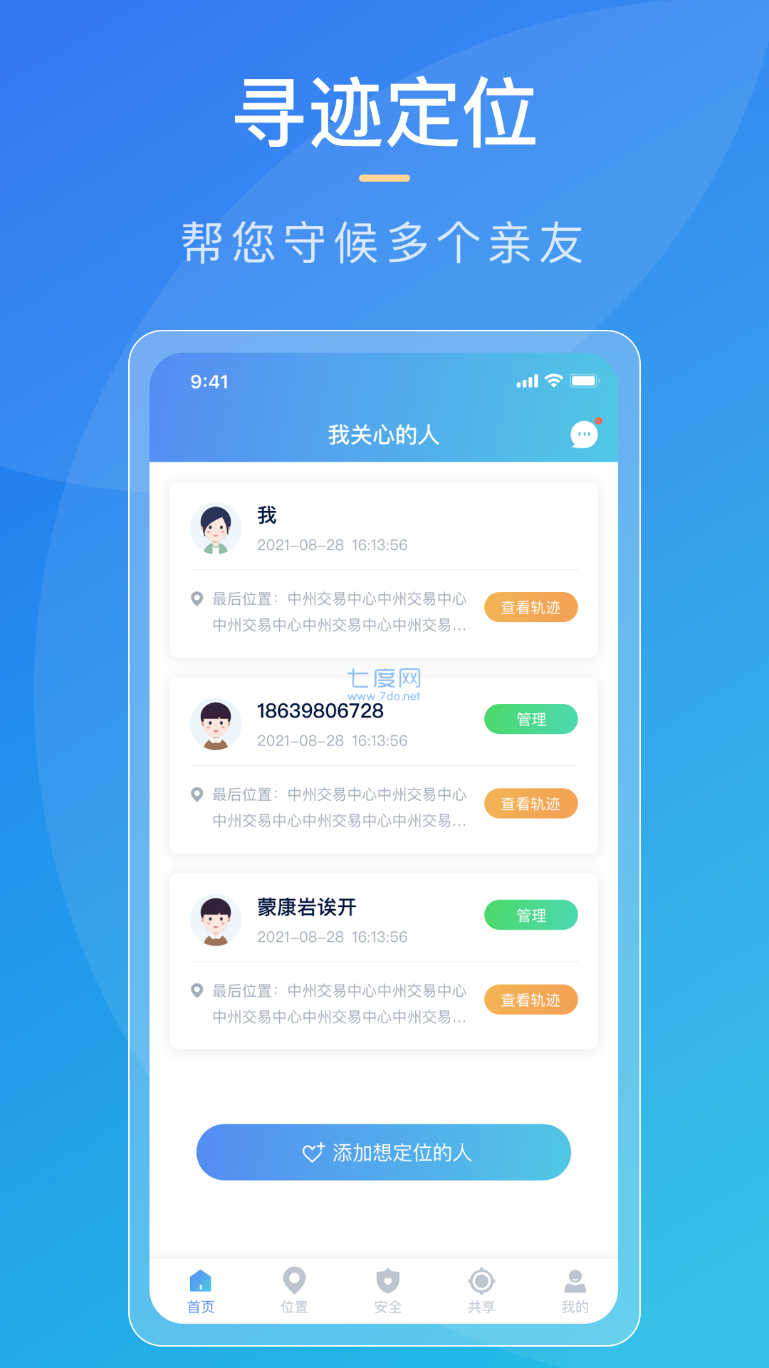 寻迹手机定位查找追踪app