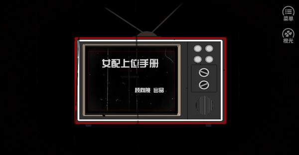 女配上位手册