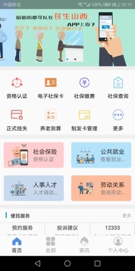 民生山西养老保险app