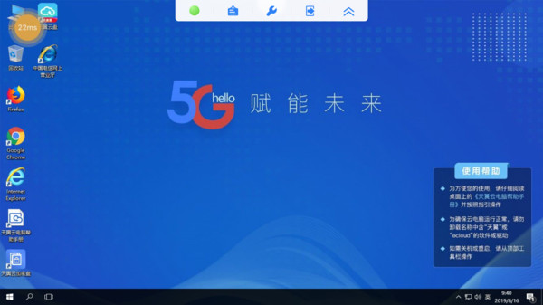 天翼云电脑免费版
