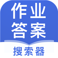 作业答案搜索器免费版