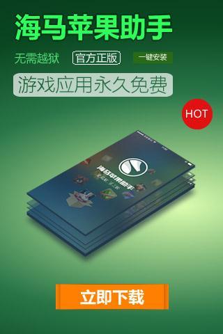 海马苹果助手