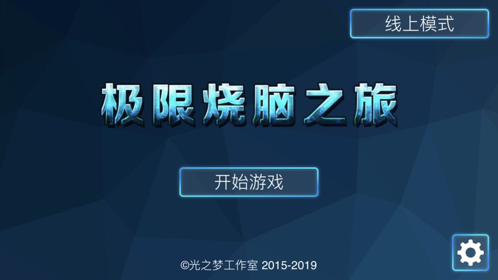 极限烧脑之旅最新版免费下载-极限烧脑之旅最新手机版下载