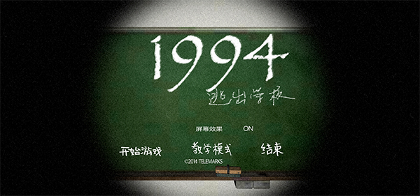 1994 逃出学校