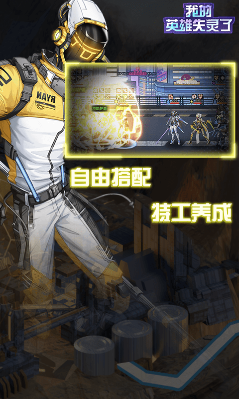 我的英雄失灵了手游